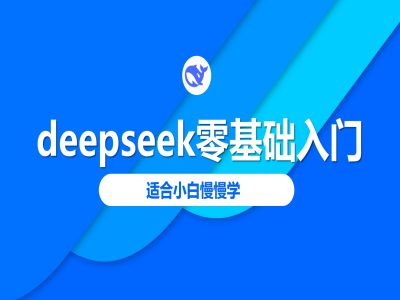 deepseek零基础入门-deepseek教程2025,适合小白慢慢学-俗人圈网创