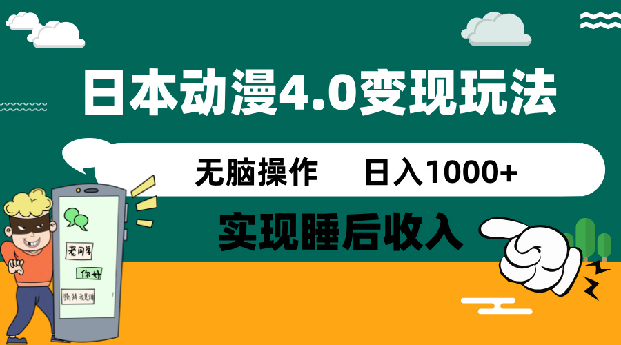 日本动漫4.0火爆玩法,零成本,实现睡后收入,无脑操作,日入1000+-俗人圈网创