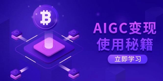 AIGC变现使用秘籍:从了解ChatGPT底层逻辑开始,开启高效智能之旅-俗人圈网创