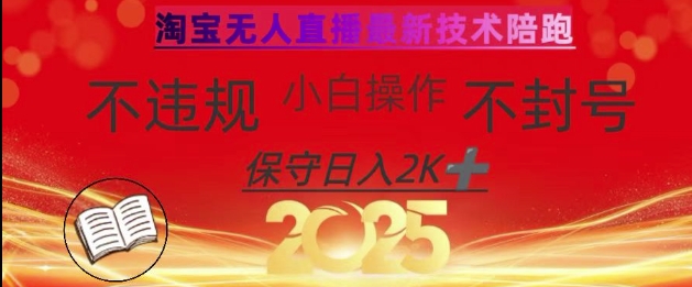 2025年淘宝无人直播带货10.0,全新技术,不违规,不封号,纯小白操作,日入数张【揭秘】-俗人圈网创