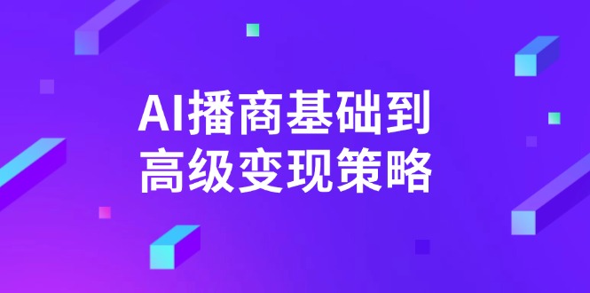 AI-播商基础到高级变现策略。通过详细拆解和讲解,实现商业变现。-俗人圈网创