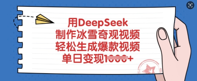 用DeepSeek制作冰雪奇观视频,轻松生成爆款视频,单日变现多张-俗人圈网创