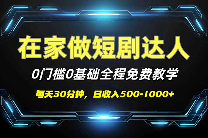 短剧代发，0基础0费用，全程免费教学，日入500-1000+-俗人圈网创