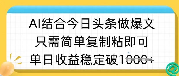 ai结合今日头条做半原创爆款视频，单日收益稳定多张，只需简单复制粘-俗人圈网创