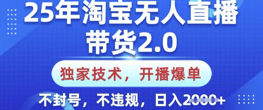 25年淘宝无人直播带货2.0.独家技术,开播爆单,纯小白易上手,不封号,不违规,日入多张【揭秘】-俗人圈网创