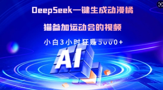 Deepseek一键生成动漫橘猫参加运动会的视频,小白3小时狂收多张-俗人圈网创