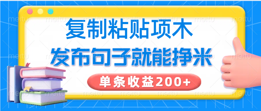 复制粘贴小项目,发布句子就能赚米,单条收益200+-俗人圈网创