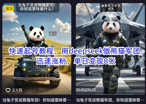 快速起号教程,用deepseek做熊猫军团,迅速涨粉,单日变现8张-俗人圈网创