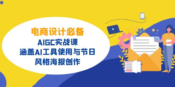 电商设计必备!AIGC实战课,涵盖AI工具使用与节日、风格海报创作-俗人圈网创
