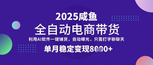 全网首发【闲鱼全自动电商带货】三年磨一剑,一朝露锋芒,单月稳定变现8k+【揭秘】-俗人圈网创