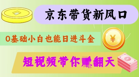 最新京东短视频带货代运营秘籍,轻松躺挣【揭秘】-俗人圈网创