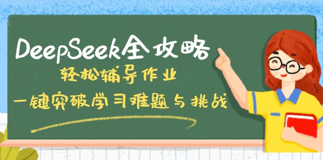 DeepSeek全攻略,轻松辅导作业,一键突破学习难题与挑战!-俗人圈网创