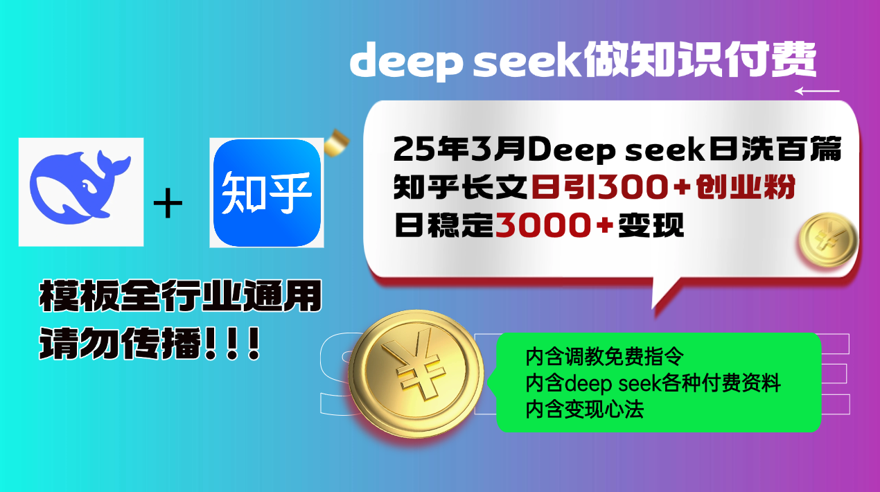 25年3月最新Deep seek日洗百篇知乎长文日引300+创业粉,日稳定3000+变…-俗人圈网创