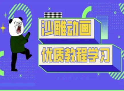 沙雕动画教学-抖音短视频熊猫人制作教程-俗人圈网创