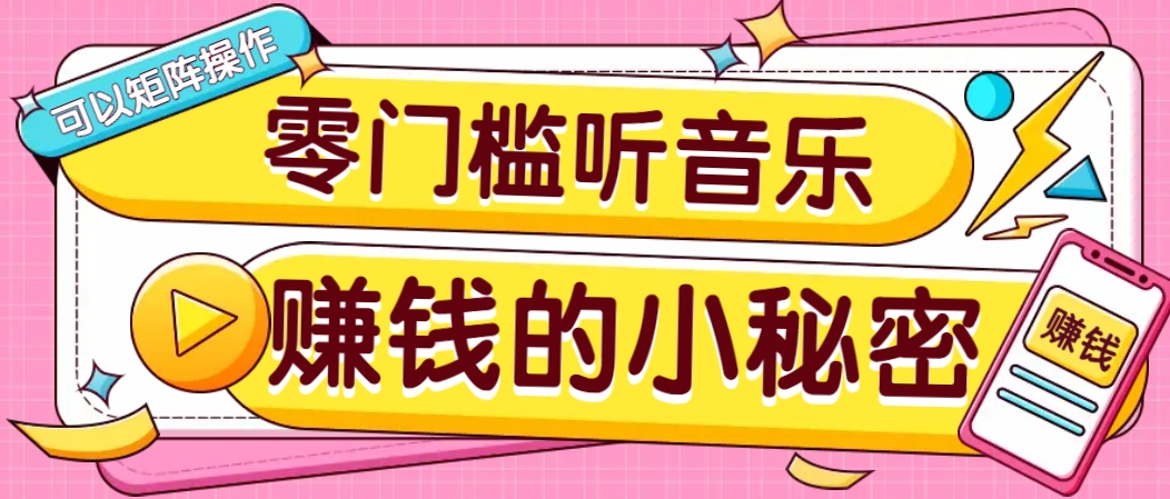 操作简单无门槛的音乐推广项目,一单/5元。可以矩阵操作,收益无上限!-俗人圈网创