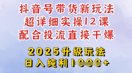 2025全新升级抖音带货玩法，一天纯利四位数，从剪辑到选品再到发布投流，超详细玩法揭秘-俗人圈网创