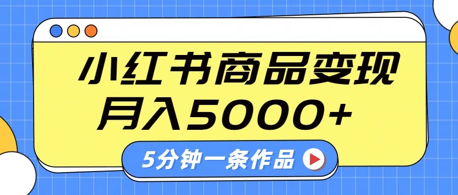 小红书字幕作品玩法,商单变现月入5000+,5分钟一条作品-俗人圈网创