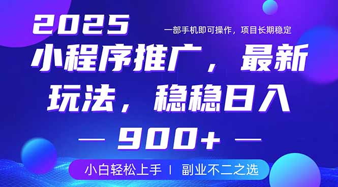 25年小程序掘金最新玩法，稳稳日入900+，副业兼职的不二之选-俗人圈网创