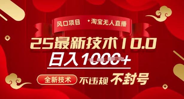 2025年淘宝无人直播带货10.0,全新技术,不违规,不封号,纯小白操作,日入多张【揭秘】-俗人圈网创