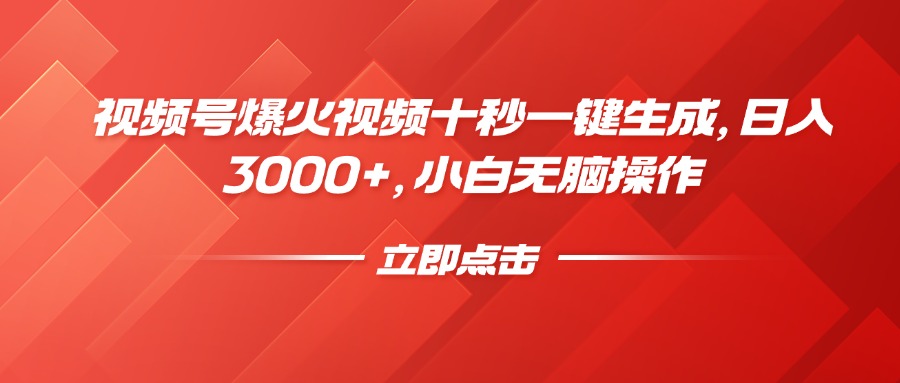 视频号爆火视频十秒一键生成，日入3000+，小白无脑操作-俗人圈网创