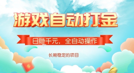 全自动打金搬砖网游,日入多张,长期稳定收益的副业项目【揭秘】-俗人圈网创