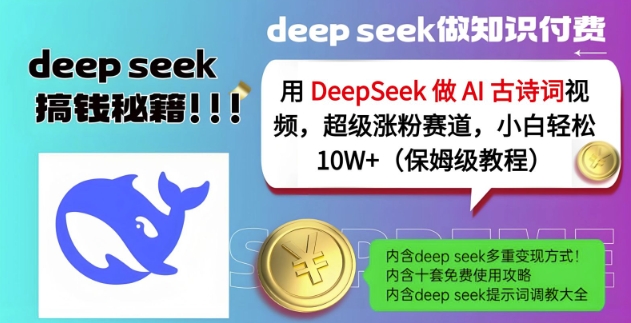 用DeepSeek做AI古诗词视频,超级涨粉赛道,小白轻松涨粉10W+(保姆级教程)-俗人圈网创
