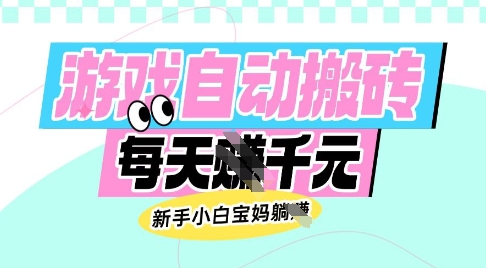 老款游戏自动搬砖，每日收益多张，新手小白宝妈也可以操作【揭秘】-俗人圈网创