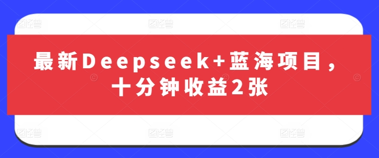 最新Deepseek+蓝海项目，十分钟收益2张-俗人圈网创