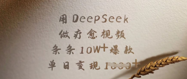 用DeepSeek做疗愈视频,条条10W+爆款,单日变现多张-俗人圈网创
