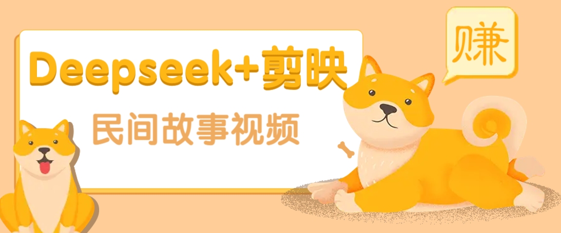 利用Deepseek+剪映做民间故事原创视频，零门槛、起号快、涨粉猛、收益高！-俗人圈网创