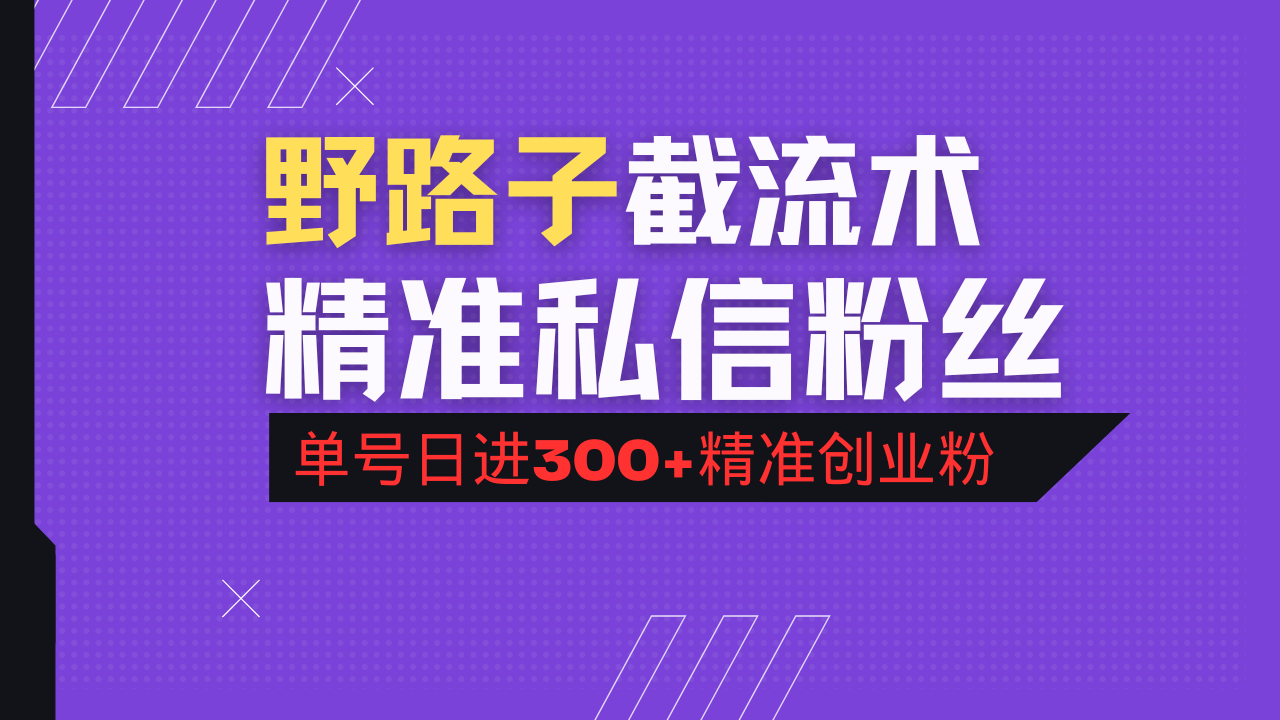 抖音评论区野路子引流术,精准私信粉丝,单号日引流300+精准创业粉-俗人圈网创