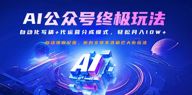 公众号流量主终极玩法：自动化写稿+代运营分成模式，轻松月入10W+-俗人圈网创