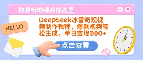 DeepSeek冰雪奇观视频制作教程,爆款视频轻松生成,单日变现多张-俗人圈网创