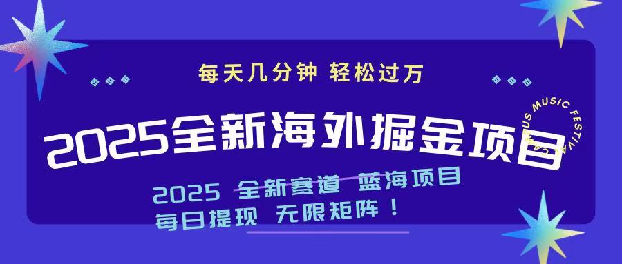 2025最新海外掘金项目 一台电脑轻松日入500+-俗人圈网创