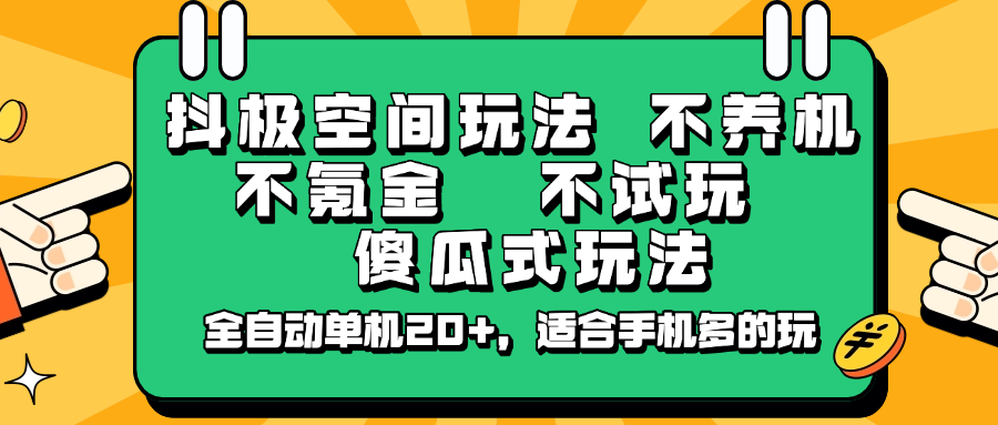 抖极空间玩法，不养机，不氪金，不试玩，傻瓜式玩法，全自动单机20+，适合手机多的玩-俗人圈网创