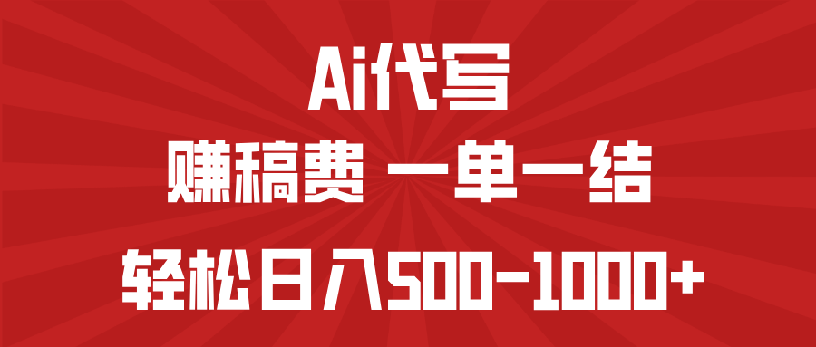 AI代写赚稿费，一单一结，小白宝妈也能轻松日入500-1000+-俗人圈网创