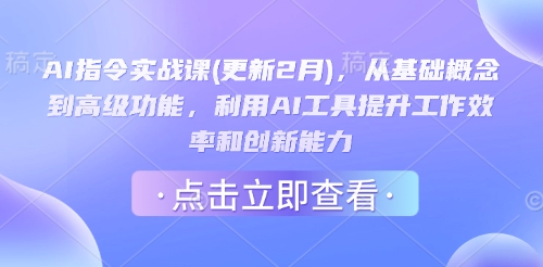 AI指令实战课(更新2月),从基础概念到高级功能,利用AI工具提升工作效率和创新能力-俗人圈网创