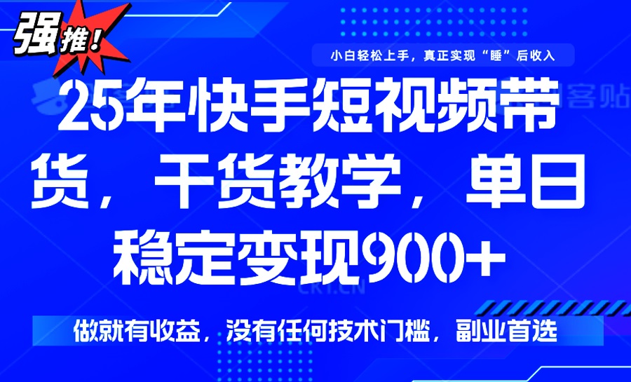 25年最新快手短视频带货，单日稳定变现900+，没有技术门槛，做就有收益-俗人圈网创