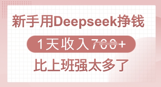 新手用Deepseek挣钱,1天收入多张,比上班强太多了-俗人圈网创