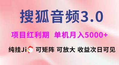 搜狐音频挂ji3.0.可矩阵可放大，独家技术，稳定月入5000+【揭秘】-俗人圈网创