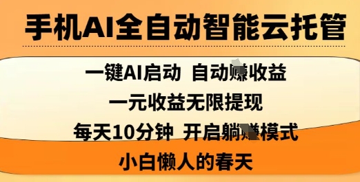 手机AI全自动智能云托管,一键AI启动,AI自动撸收益,支持1元无限体现,每天10分钟,小白懒人的春天【揭秘】-俗人圈网创
