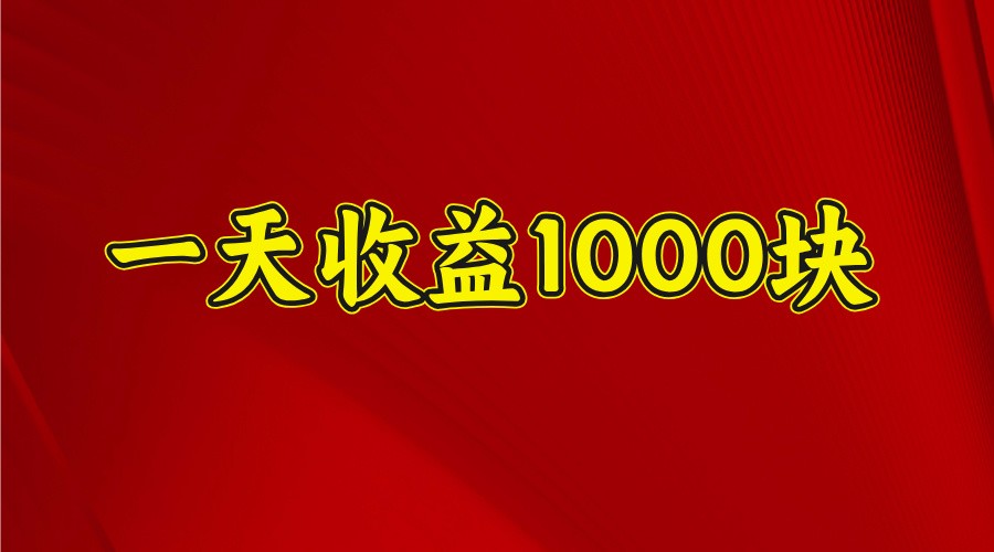一天收益1000+ 稳定项目,可以做视频号,也可以做快手抖音-俗人圈网创