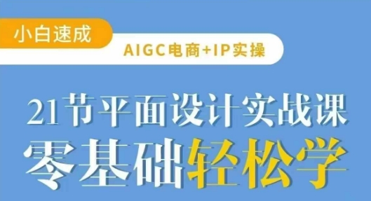 AIGC电商必备实操21节平面设计实战课,教你玩转AI-俗人圈网创