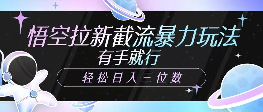 悟空拉新截流暴力玩法，有手就行，轻松日入三位数-俗人圈网创