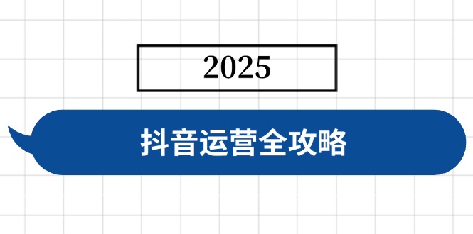 抖音运营全攻略,涵盖账号搭建、人设塑造、投流等,快速起号,实现变现-俗人圈网创