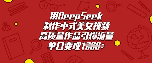 用DeepSeek制作中式美女视频,高质量作品引爆流量,单日变现多张-俗人圈网创