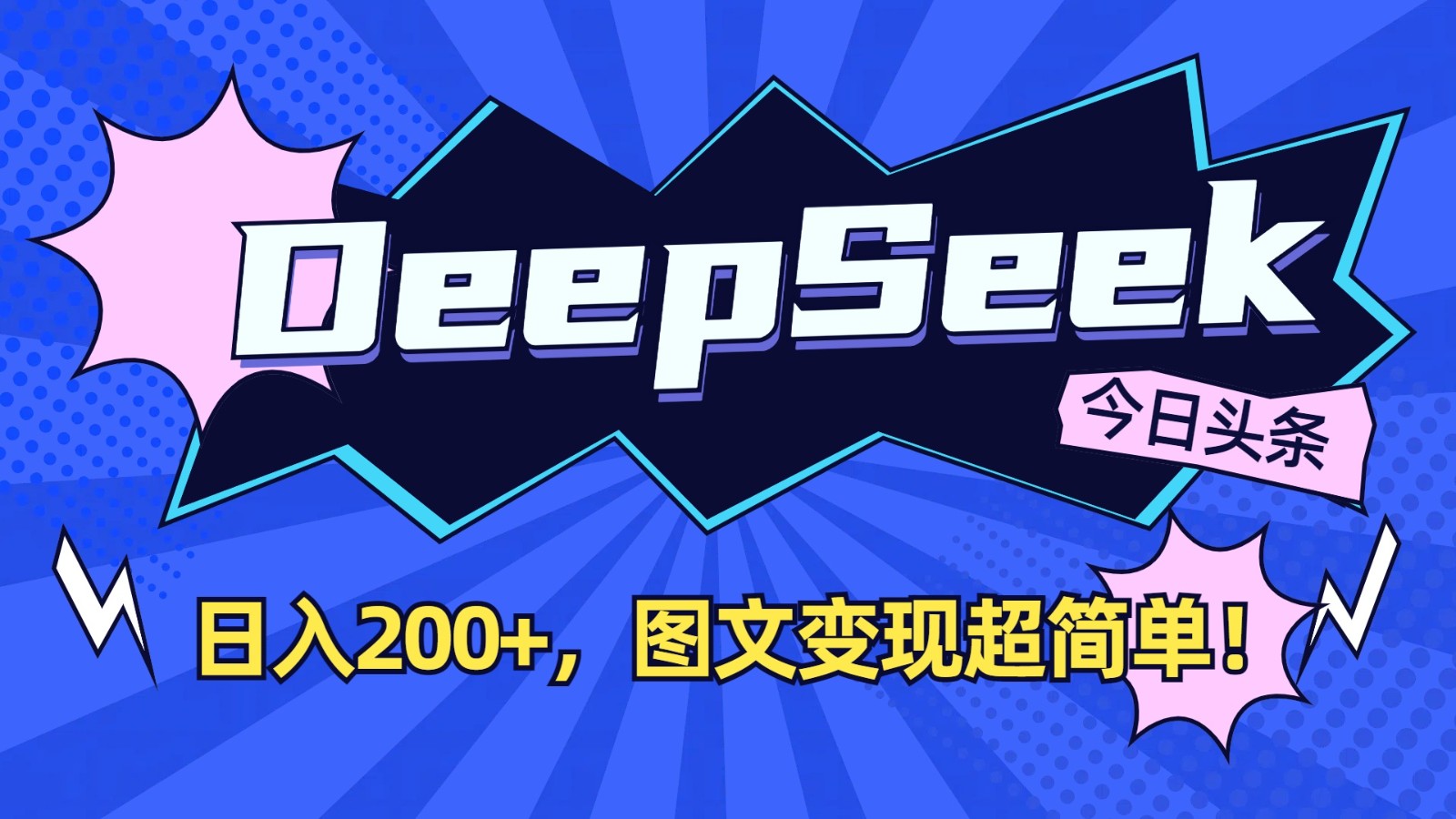 DeepSeek+今日头条:日入200+,图文变现超简单!-俗人圈网创