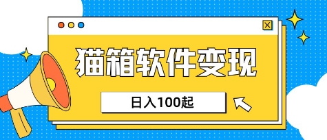 小众AI赛道,猫箱APP挣取收益,上班族专属小项目,日入100-150-俗人圈网创
