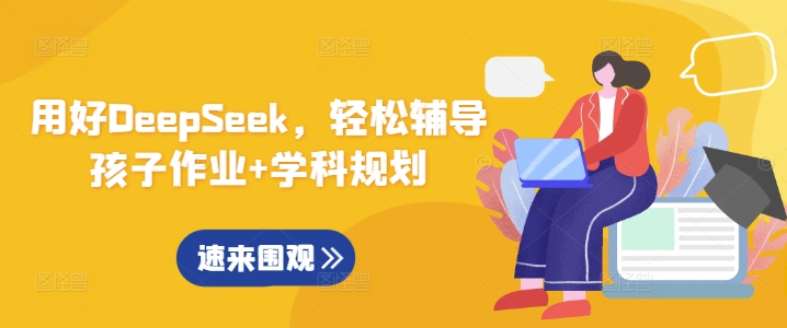 用好DeepSeek,轻松辅导孩子作业+学科规划-俗人圈网创
