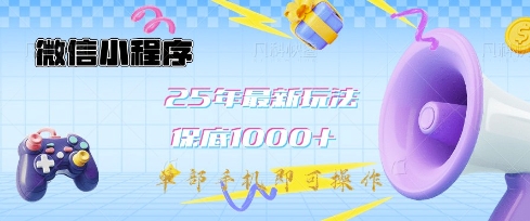 微信小程序25年最新教学保底日入1k+,最新玩法,单部手机即可操作,做就有收益【揭秘】-俗人圈网创